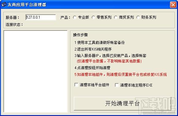 友商应用平台清理器,金蝶kis友商应用平台清理器