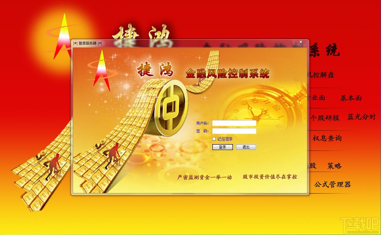 捷鸿金融风险控制系统,捷鸿金融风险控制系统VIP贵宾版,股票决策类软件