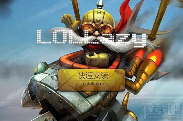 LOLLazy,LOLLazy下载,LOLLazy官方下载