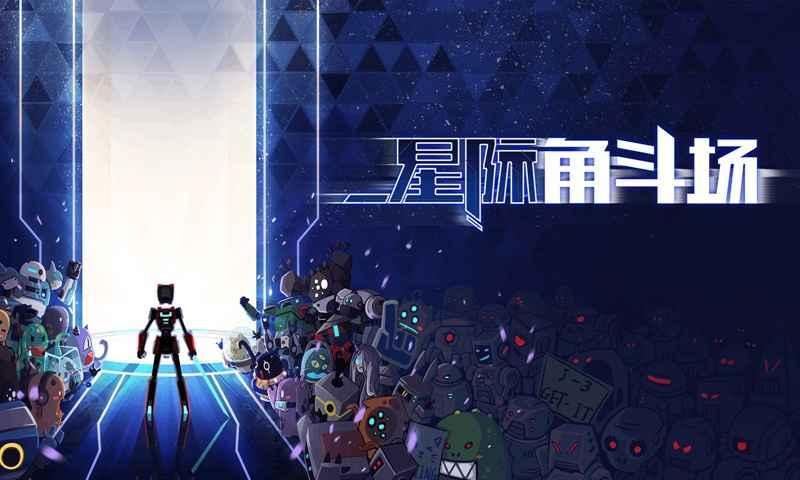 星际角斗场正版下载,星际角斗场,科幻手游,动作手游