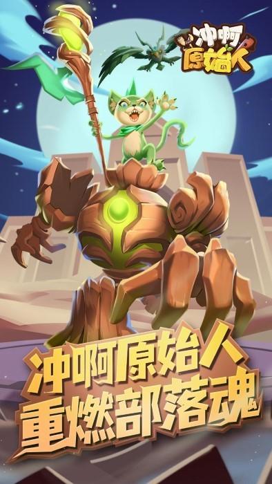 冲啊原始人游戏下载,冲啊原始人,战斗手游,策略手游