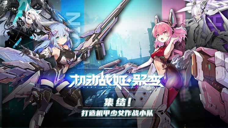 机动战姬聚变手游官服下载,战斗手游,机动战姬聚变,动作手游