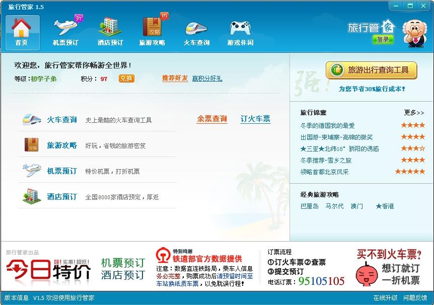 旅行管家,旅行管家下载