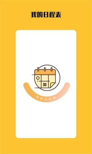 我的日程表下载