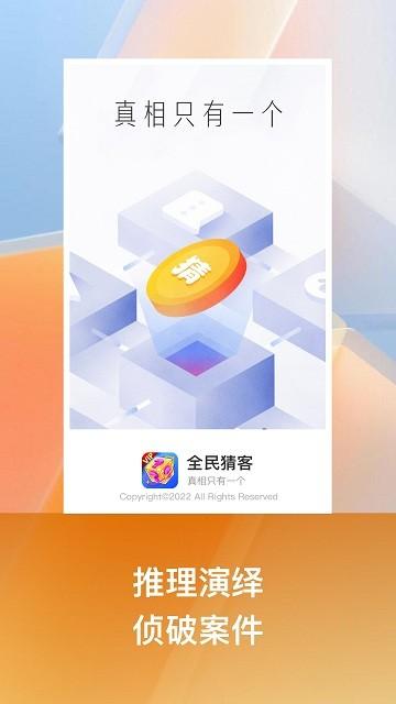 全民猜客软件下载,全民猜客,解谜app,答题app