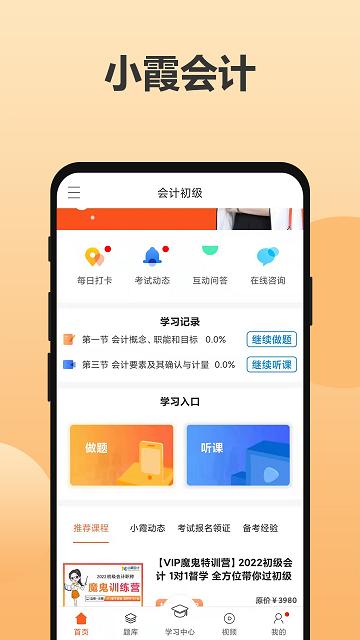 小霞会计网校官方版下载,小霞会计,直播app,学习aoo