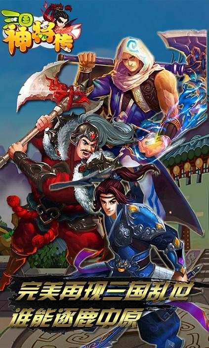 三国神将传电视版下载,三国神将传,三国手游,卡牌手游