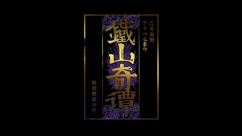 铁山奇谭文字游戏(暂未上线),铁山奇谭,文字游戏,剧情游戏