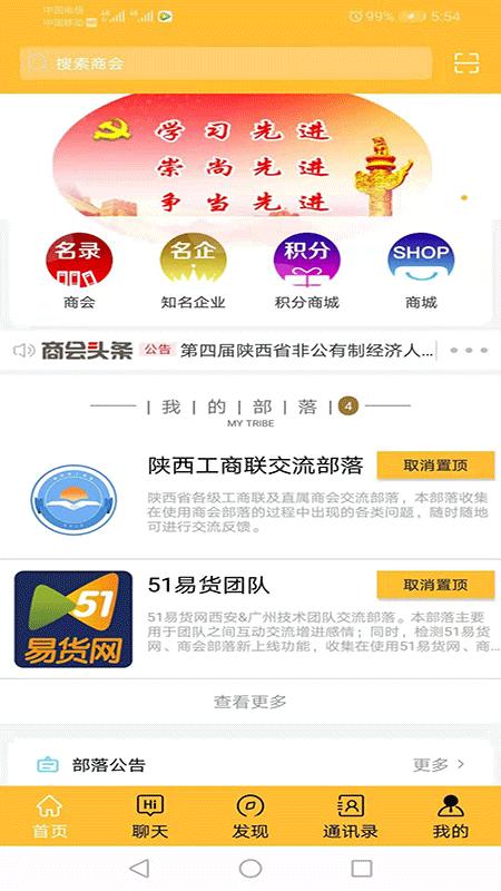 商会部落app下载,商会部落,企业app,商会app