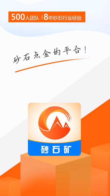 砂石矿手机版下载,砂石矿,砂石app