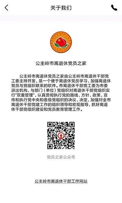公主岭市离退休党员之家app下载,公主岭市离退休党员之家,党建app,公主岭app