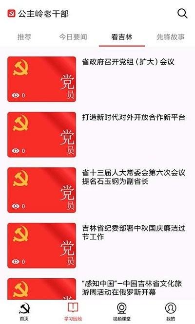 公主岭市离退休党员之家app下载,公主岭市离退休党员之家,党建app,公主岭app