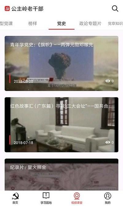 公主岭市离退休党员之家app下载,公主岭市离退休党员之家,党建app,公主岭app