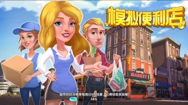 模拟便利店中文破解版下载,模拟便利店,超市游戏,卡通游戏
