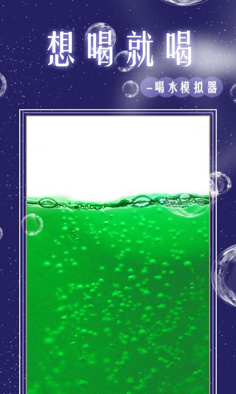 假装喝水模拟器最新版下载,假装喝水模拟器,恶作剧app,娱乐app