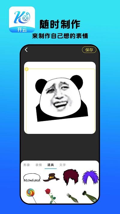 开云表情制作下载,开云,表情包app,趣味app
