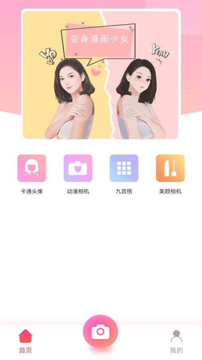 漫画秀相机手机版下载,漫画秀相机,相机app